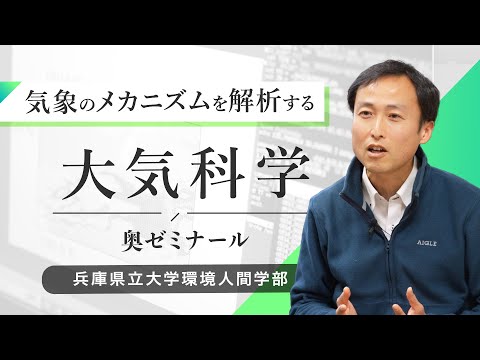 人間環境学科 奥 勇一郎ゼミ（大気科学）ｰ兵庫県立大学環境人間学部