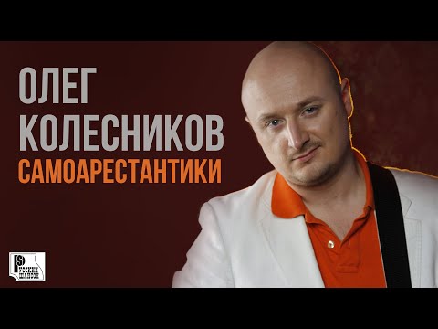 Oleg Kolesnikov - Samoarestantsiki (Song 2022) | Russian chanson