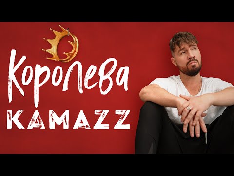 Kamazz - Королева