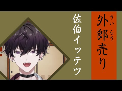 【布教用】佐伯イッテツの「外郎売」を聞く動画【にじさんじ切り抜き】