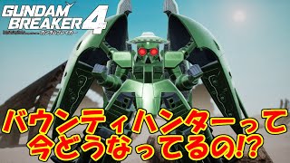 残念なバウンティハンターの仕様って今どうなってるの!?【ガンダムブレイカー4】【GUNDAM BREAKER 4】【蛇犬】