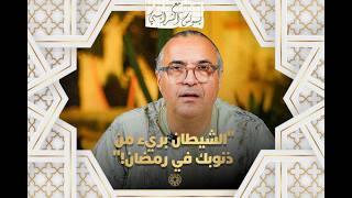 الحلقة 8 - "الشيطان بريء من ذنوبك في رمضان!" thumbnail