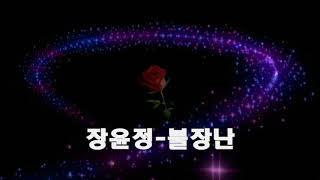 장윤정 ~ 불장난 (가사첨부)