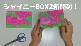 [ポケカ]お得すぎるシャイニーBOXクロバットVを2箱開封！