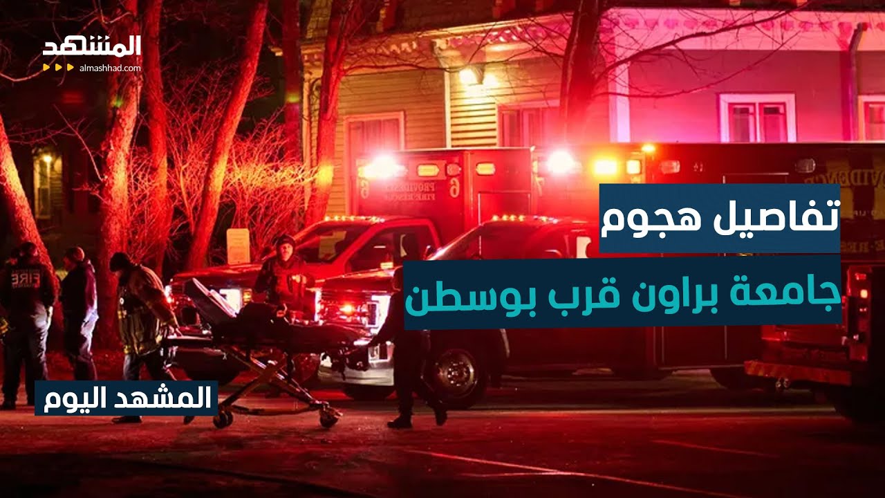 مقتل شخصين وإصابة آخرين في إطلاق نار بجامعة براون قرب بوسطن في الولايات المت?