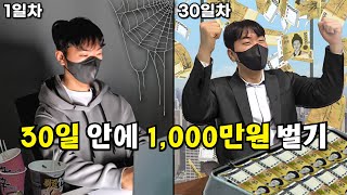 부업으로만 한 달 안에 1,000만원 벌기 프로젝트💰