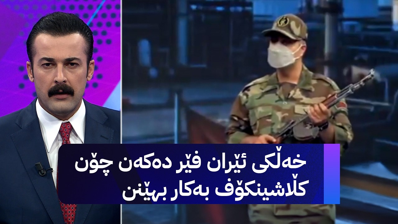 ڤیدیۆ | خەڵکی ئێران فێر دەکەن چۆن کلاشینکۆف بەکار بهێنن