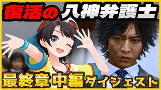 大空スバルの『ロストジャッジメント 』最終章 中編 ダイジェスト※ネタバレあり【LOST JUDGMENT：裁かれざる記憶/ホロライブ 切り抜き】