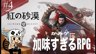 【#4】『面白い』ではなく『好き』かどうか。【 紅の砂漠 / Crimson Desert 】