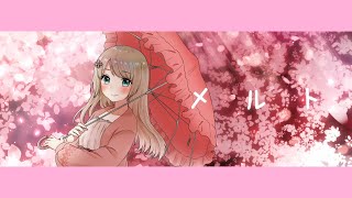 - 【オリジナルMV】「メルト」歌ってみた【文花】【誕生日記念】