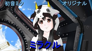Cover art for ミラクル