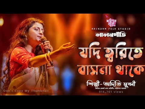 যদি ত্বরিতে বাসনা থাকে || Jodi Torite Basona Thake  | Aditi Munshi | অদিতি মুন্সী