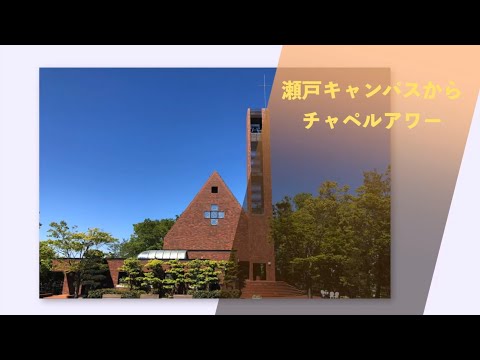 名古屋学院大学チャペルアワー（2020/5/26）
