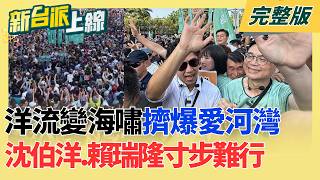 新台派上線 20260921