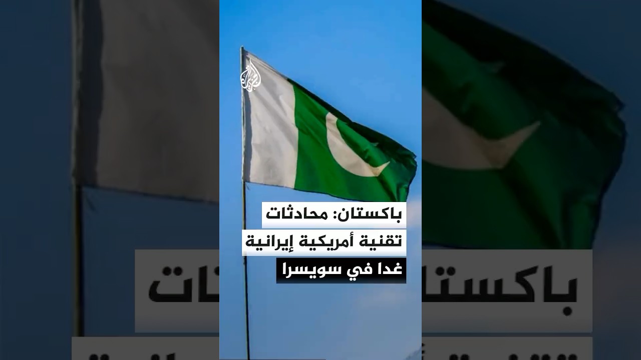 فيديو | الخارجية الباكستانية: محادثات تقنية أمريكية إيرانية ستعقد غدا في سويسرا