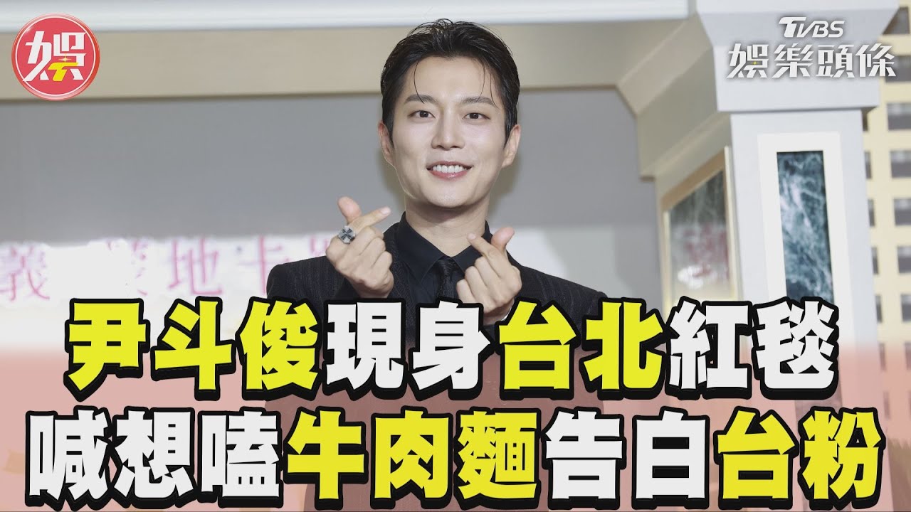 影音/韓男團HIGHLIGHT尹斗俊現身台北 喊想嗑「3碗牛肉麵」告白台粉