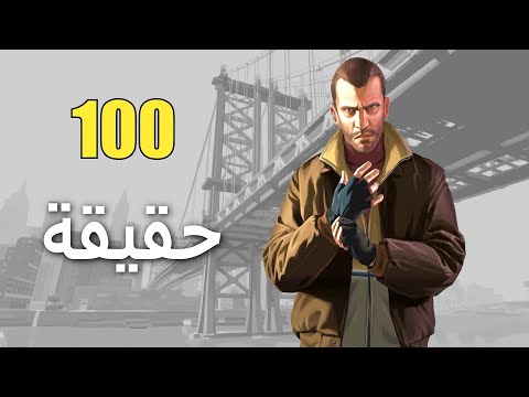 100 حقيقة عن Grand Theft Auto IV