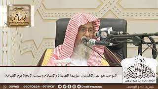 [94] التوحيد هو دين الخليلين عليهما الصلاة والسلام وسبب النجاة يوم القيامة - صالح الفوزان