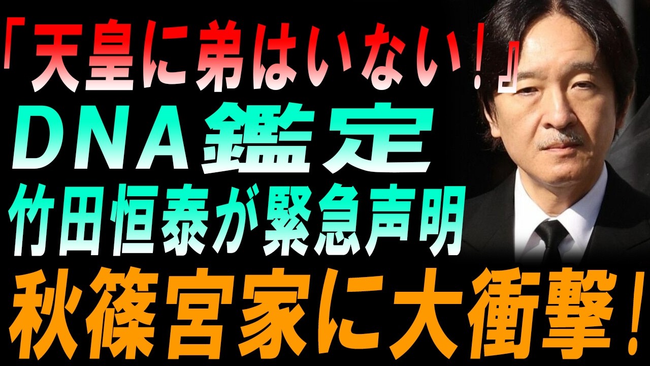 【悲惨】「天皇に弟はいない!』 DNA鑑定 竹田恒泰が緊急声明 秋篠宮家に大衝撃!