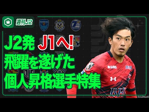 J1の舞台でさらなる飛躍を！ J2→J1＆J3→J1・J2 個人昇格選手特集｜#週刊J2 2026.01.13