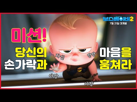 [보스 베이비 2] 환장의 팀플레이 영상