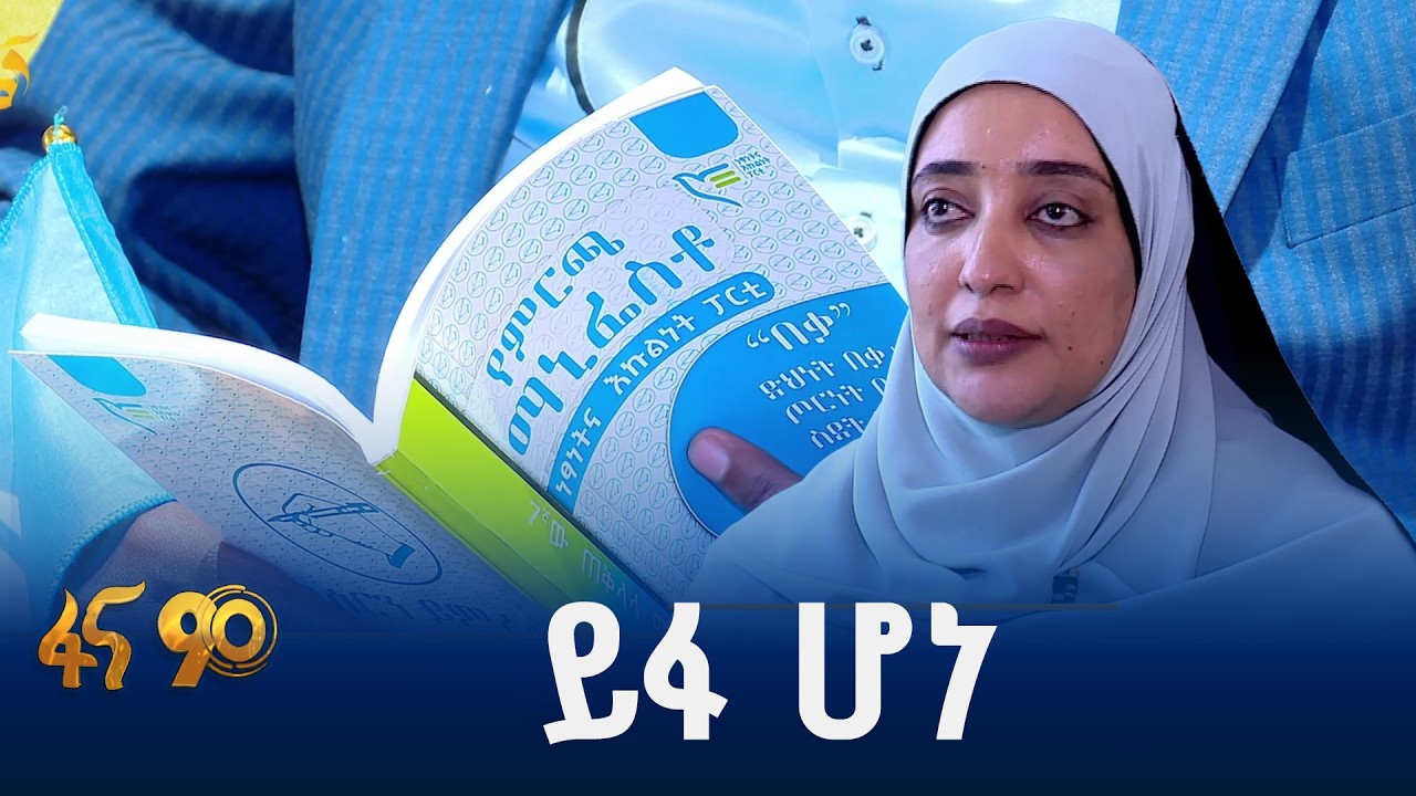 የነፃነትና እኩልነት ፓርቲ ማኒፌስቶ