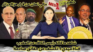 شاهد ما قاله رئيس الكاف عن المغرب | قناة ميدي 1 تكشف عن حقائق صادمة | مالي تعلن عن قرار هز الجزائر