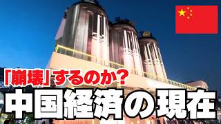 中国経済は崩壊するのか❓再開発に見る“中国経済の現在”