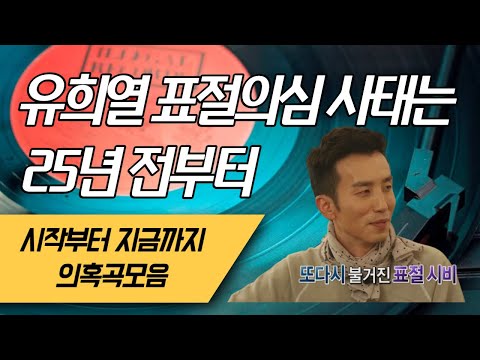 유희열 25년전부터 꾸준히 표절 의혹 및 표절의혹곡 정리 유사성이 높은곡들 부터 차례로 제작하겠습니다.