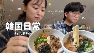 [日韓夫婦］うどん食べてカフェに行った韓国日常