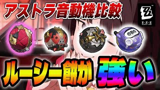 厳選すればモチーフ依存度は低くなる！おすすめ音動機比較/ディスク/厳選【ゼンゼロ】＃アストラ　＃ゼンゼロ