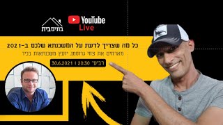 🔴LIVE  בונים בית - הכל על משכנתא ב-2021 !