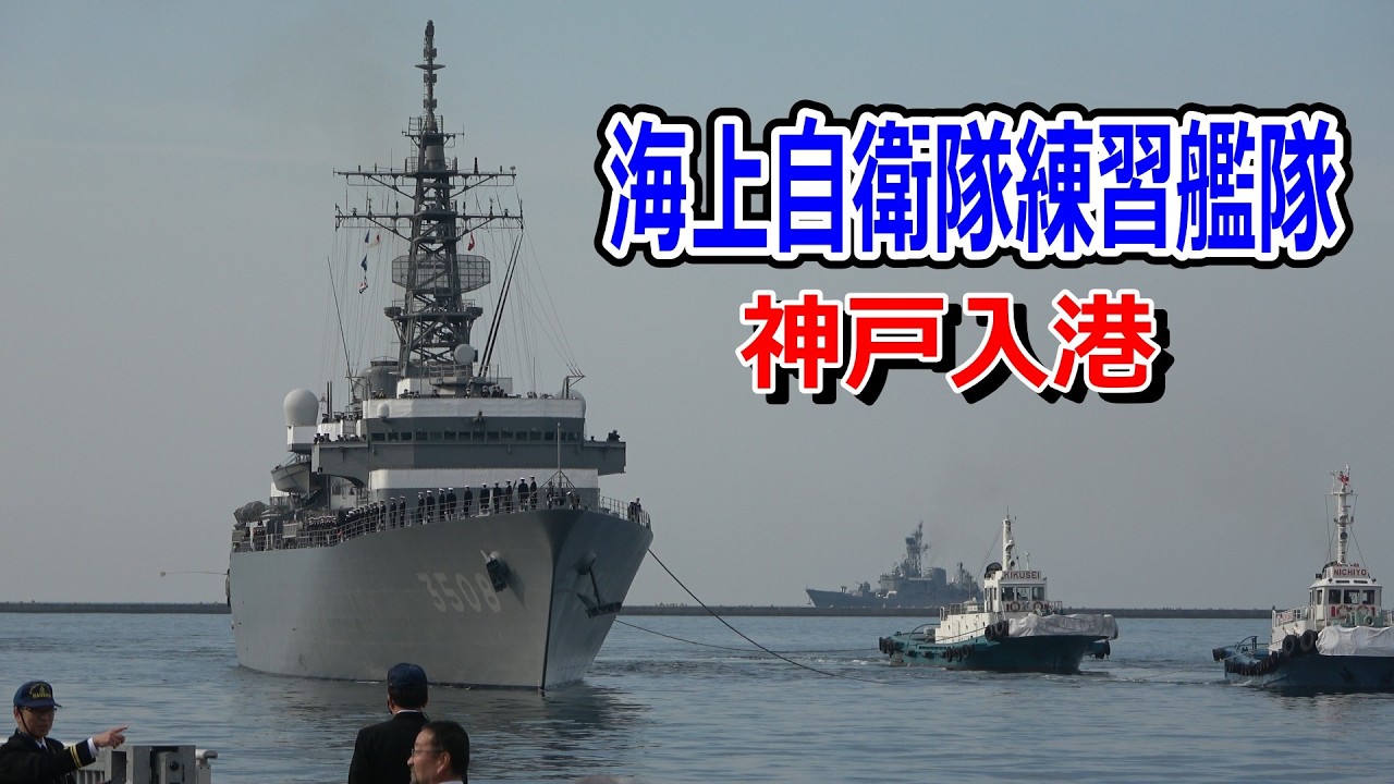 海上自衛隊 令和８年近海練習航海 神戸入港