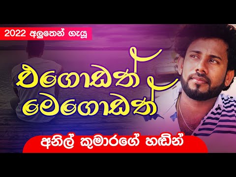 EGODATH MEGODATH.Anil kumara new song with sarasi. Dolki song.