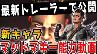 【最新情報】最新トレーラーでマッドマギーの能力動画が公開！気になるアビリティ能力は??【APEX/エーペックス】#Shorts