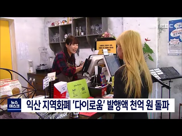 익산 지역화폐 천억 원 돌파