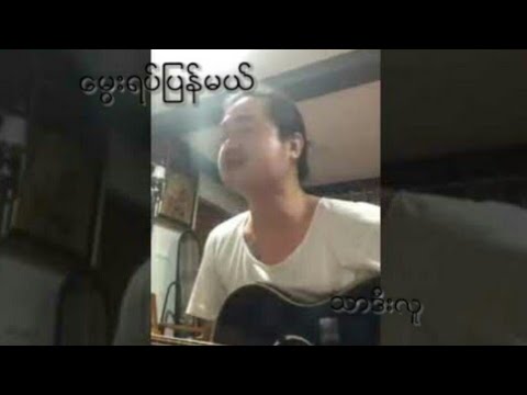 ေမြးရပ္ျပန္မယ္ #သာဒီးလူ #Thar Dee Lu