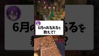 【共感】6月のあるあるを教えて？ #マイクラ #vtuber #あるある #shorts