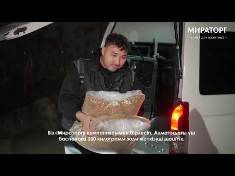 подарок приюту от Мираторг