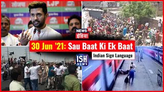 30 June 2021 | Sau Baat Ki Ek Baat | Kishore Ajwani | ISL