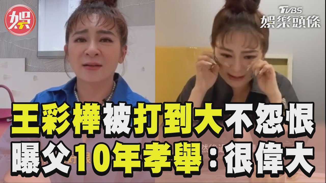 影音/王彩樺憶被父打到大不怨恨 曝他10年孝舉挺:很偉大!