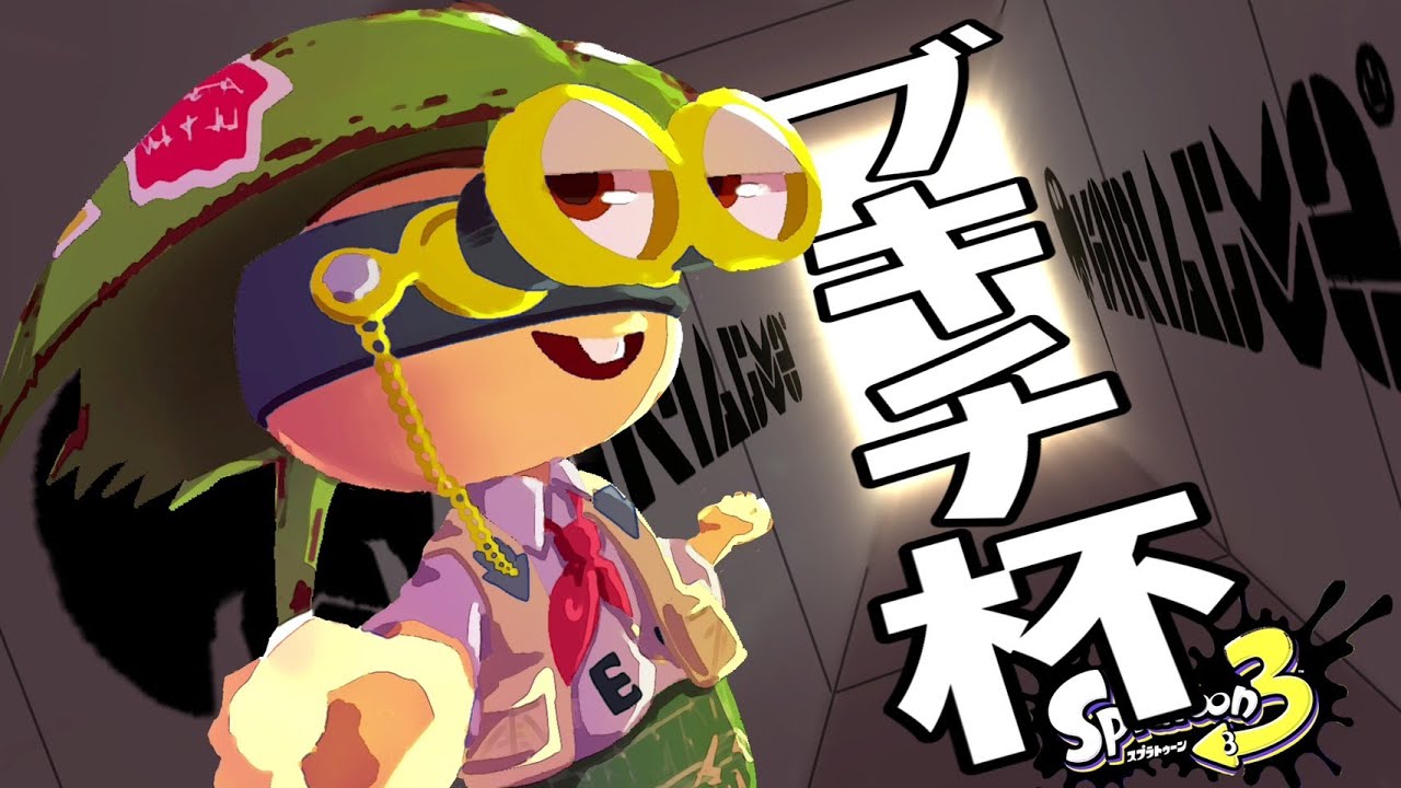 炭酸がおいしい季節。ブキチ杯やります。【スプラトゥーン3】
