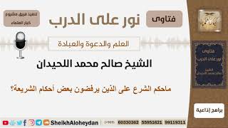 ماحكم الشرع على الذين يرفضون بعض أحكام الشريعة؟ الشيخ اللحيدان - مشروع كبار العلماء image