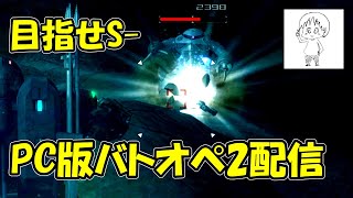 【PC版バトオペ2】S~に上がれる日は来るのでしょうか