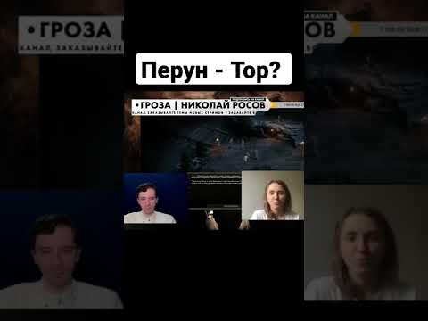 Кто такой Перун? | Николай Росов