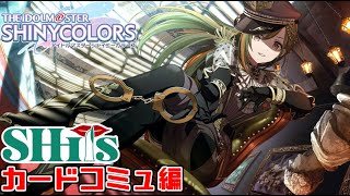 【シャニマス】シーズのコミュを時系列順に視聴！カードコミュ『overlap』『僥倖、色付く』『SUGARLESS』『伝えテ niiid U』見るぞ！