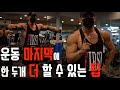 이건 정말 막하시면 안됩니다‼️ 잘하면 이득이지만 잘못하면 독이 됩니다😱 /IFBBPRO /피지크 /이준호