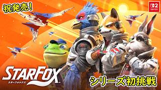 【祝発売！シリーズ初挑戦】Star Fox 初見実況プレイ【スターフォックス64がSwitch2でリメイク！】