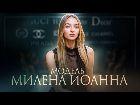 Милена Иоанна: модель, покорившая мировые подиумы. Работа с Беллой Хадид и Карлом Лагерфельдом