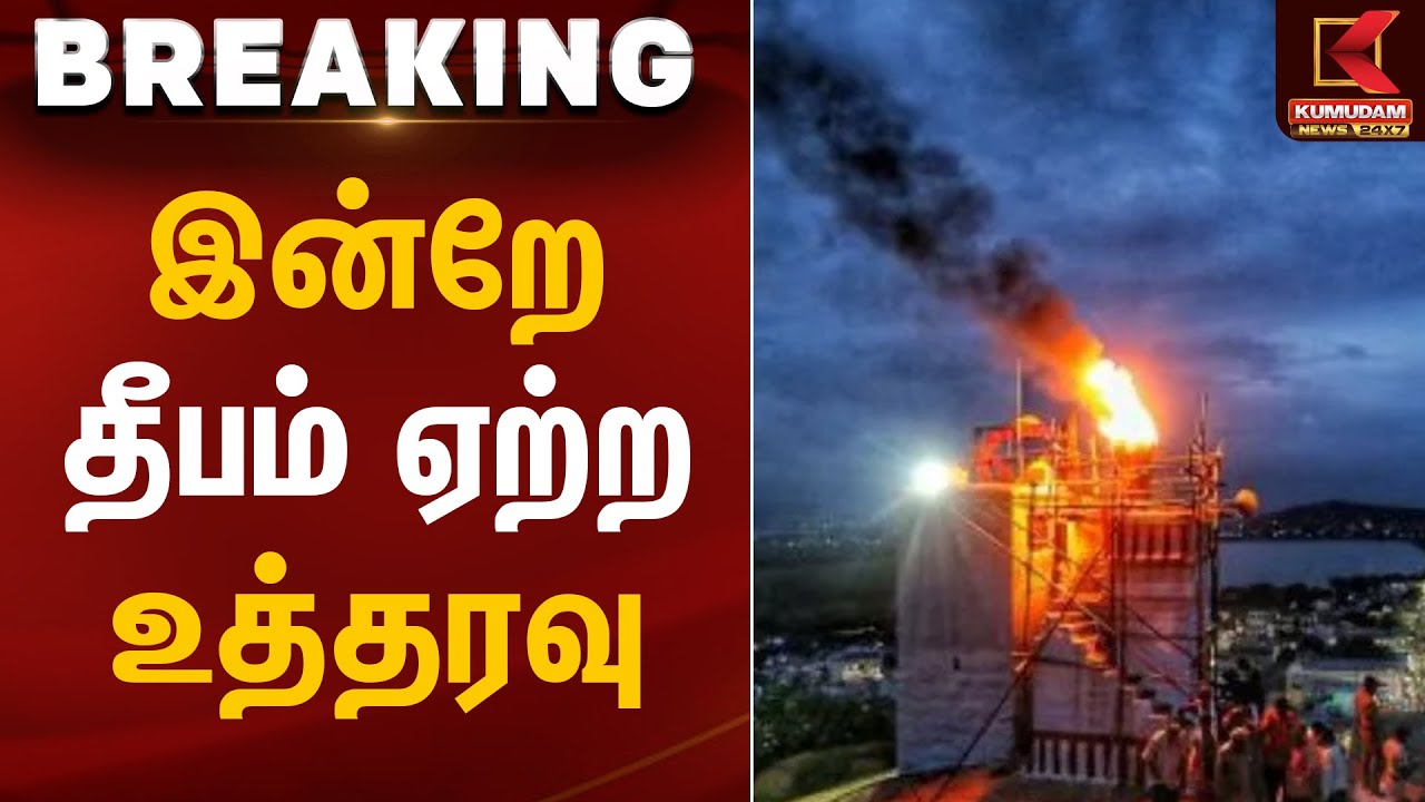 இன்றே தீபம் ஏற்ற உத்தரவு | Thiruparankundram Case | Kumudam News